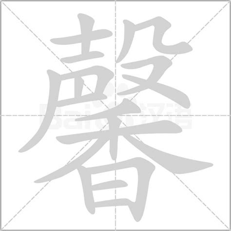 馨名字意思|馨的意思，馨字的意思